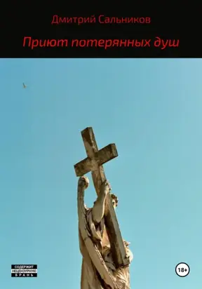 Приют потерянных душ