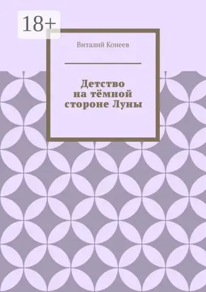 Детство на тёмной стороне Луны
