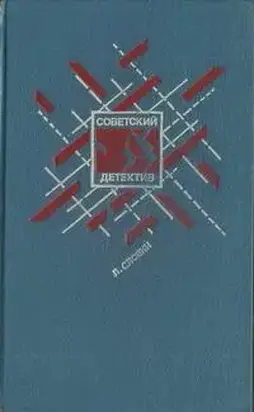 Подставное лицо. Дополнительный прибывает на второй путь. Транспортный вариант. Четыре билета на ночной скорый. Свидетельство Лабрюйера