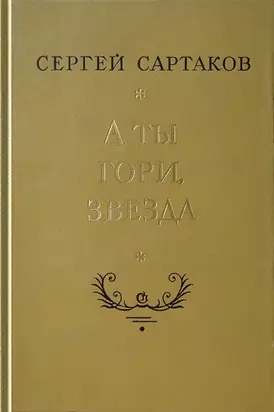 А ты гори, звезда