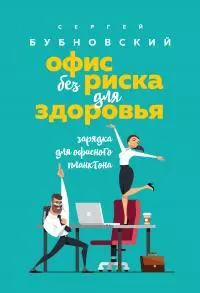 Офис без риска для здоровья. Зарядка для офисного планктона [litres]