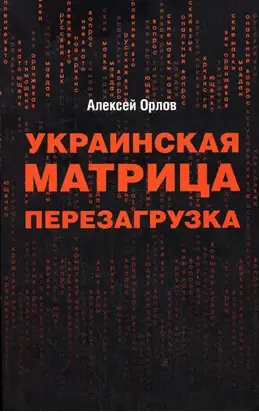 Украинская «Матрица». Перезагрузка.