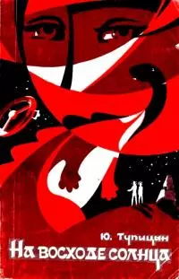 На восходе солнца [сборник]