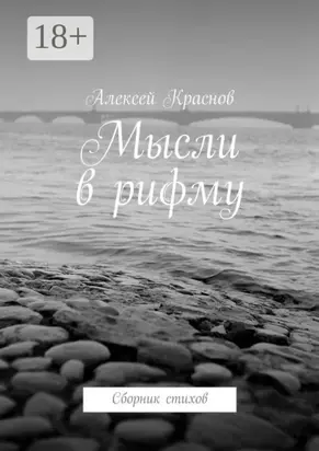 Мысли в рифму. Сборник стихов