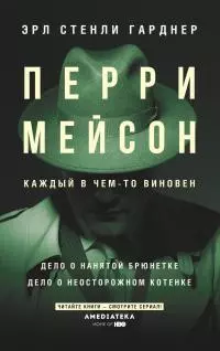 Перри Мейсон: Дело о нанятой брюнетке. Дело о неосторожном котенке [Литрес]