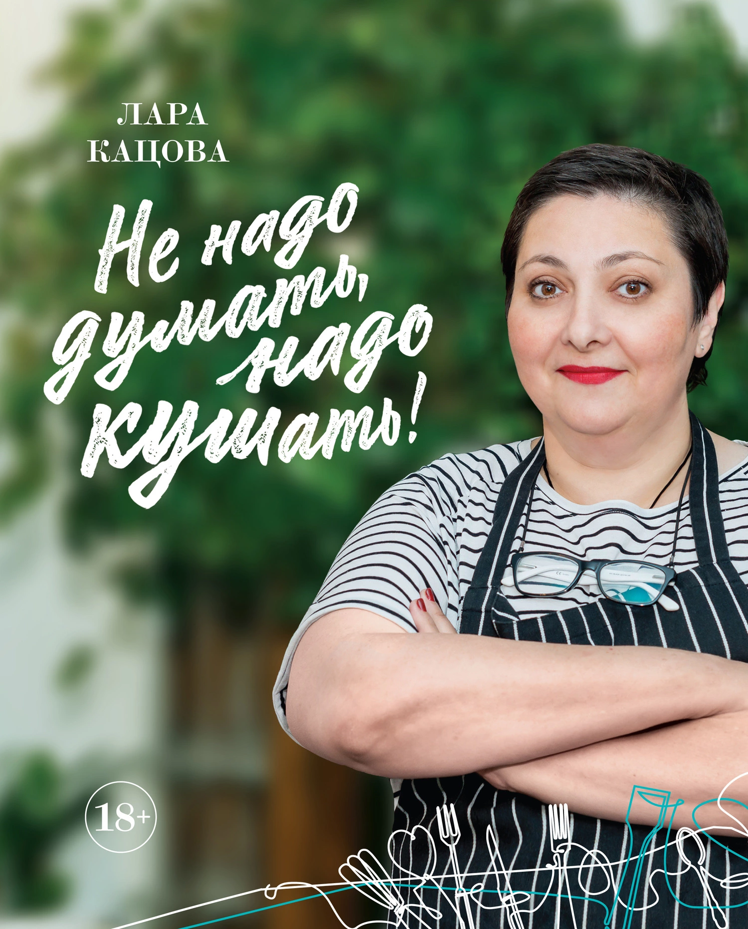 Не надо думать, надо кушать!