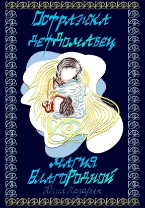 Остражка детДомАвец. Магия БлагоРодной