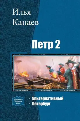 Петр 2. Петербург