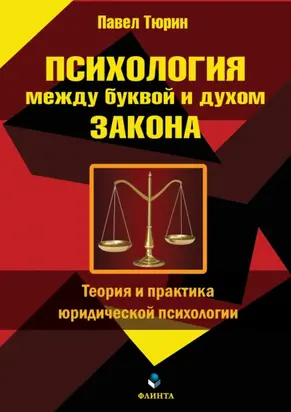 Психология между буквой и духом закона