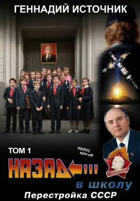 Назад в школу: Перестройка СССР. Том 1