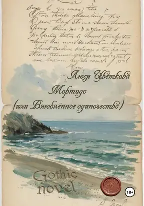 Мортидо (или Влюблённое одиночество)