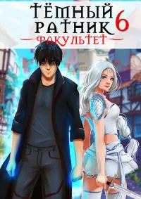 Факультет. Том 6 [СИ]