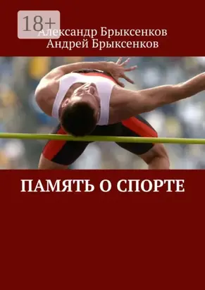 Память о спорте