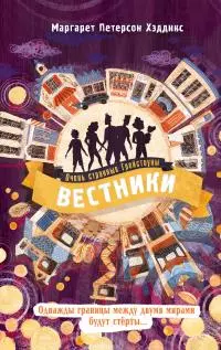 Вестники [litres]