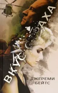 Вкус страха