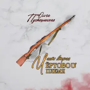 Чёртово племя. Часть вторая