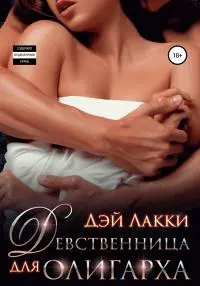 Девственница для олигарха [publisher: SelfPub]