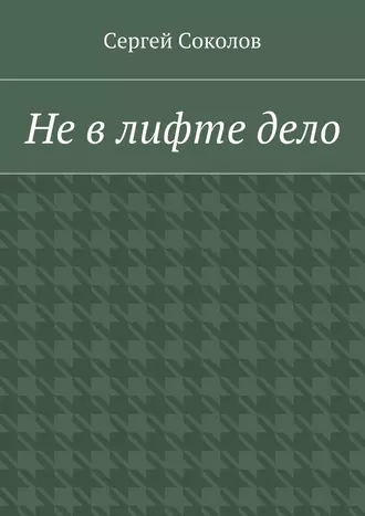 Не в лифте дело