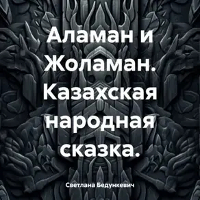 Аламан и Жоламан. Казахская народная сказка.