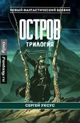 Остров [трилогия; СИ]