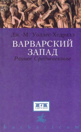 Варварский запад