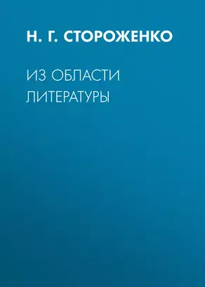 Из области литературы