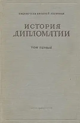 Том 1. История дипломатии с древнейших времен до нового времени.