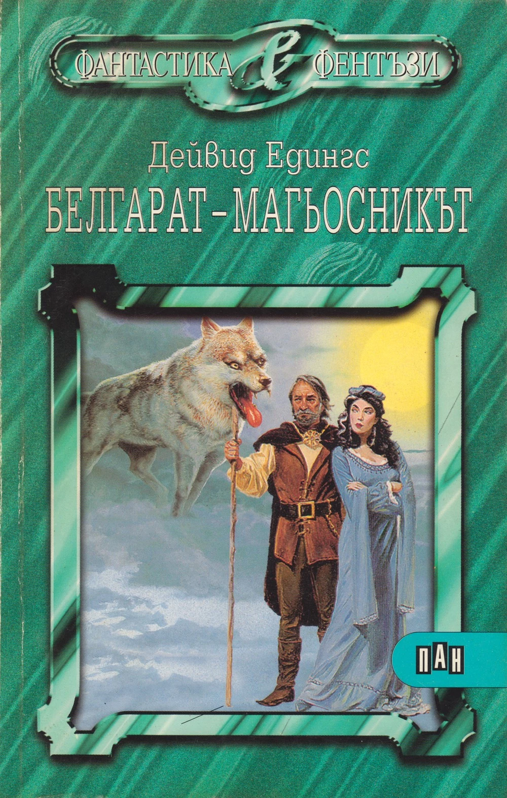 Белгарат — магьосникът