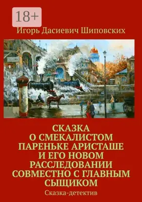 Сказка о смекалистом пареньке Аристаше и его новом расследовании совместно с главным сыщиком. Сказка-детектив