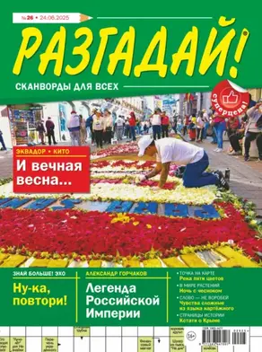 Журнал «Разгадай! Сканворды для всех» №26/2025