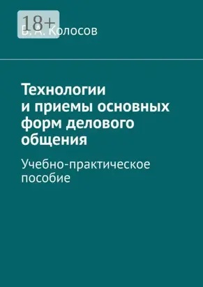 Технологии и приемы основных форм делового общения. Учебно-практическое пособие