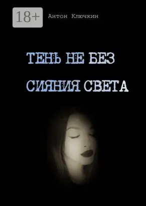 Тень не без сияния света