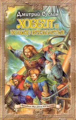 Хоббит и кольцо всевластья (первый поход)