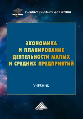 Экономика и планирование деятельности малых и средних предприятий