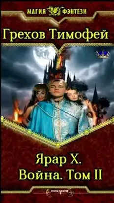 Война. Том II