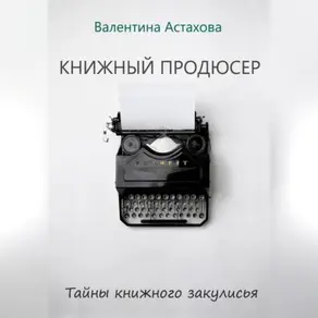Книжный продюсер