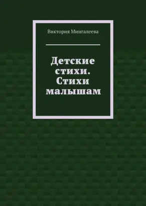 Детские стихи. Стихи малышам