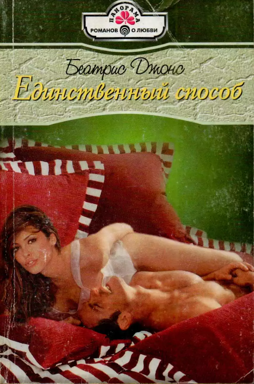 Единственный способ