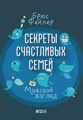 Секреты счастливых семей. Мужской взгляд