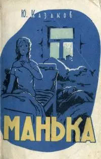 Манька [Рассказы]