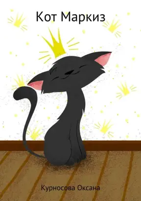 Кот Маркиз