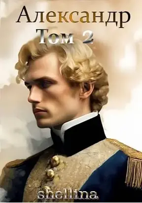 Александр. Том 2