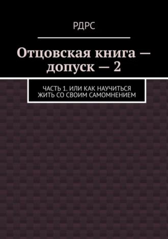 Отцовская книга – допуск – 2. Часть 1. Или как научиться жить со своим самомнением