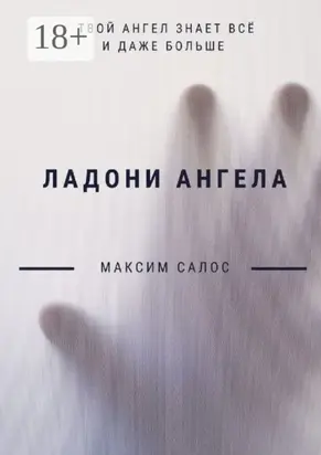 Ладони ангела