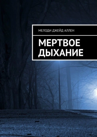 Мертвое Дыхание