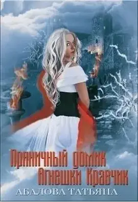 Пряничный домик Агнешки Кравчик