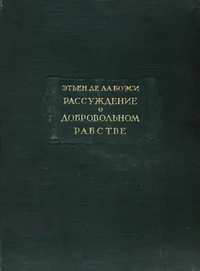 Рассуждение о добровольном рабстве