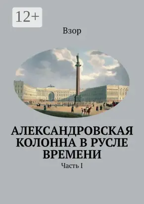 Александровская колонна в русле времени. Часть I