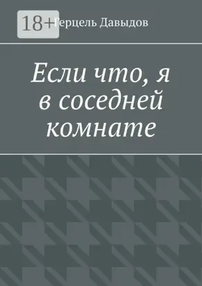 Если что, я в соседней комнате