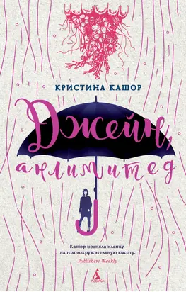 Джейн, анлимитед [litres]